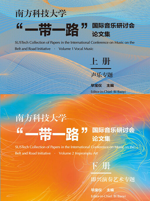 Title details for 南方科技大学“一带一路”国际音乐研讨会论文集 (上下册) by 毕宝仪主编 - Available